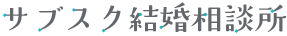 日本最安の結婚相談所「サブスク結婚相談所」 | ロゴ